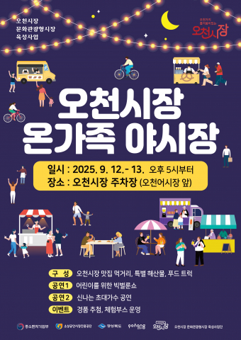 Read more about the article 미래형 전통시장, 오천야시장 뜬다