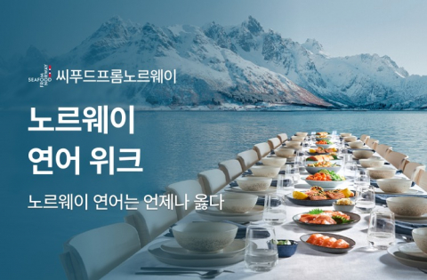 Read more about the article 푸드 트렌드를 여는 노르웨이 연어